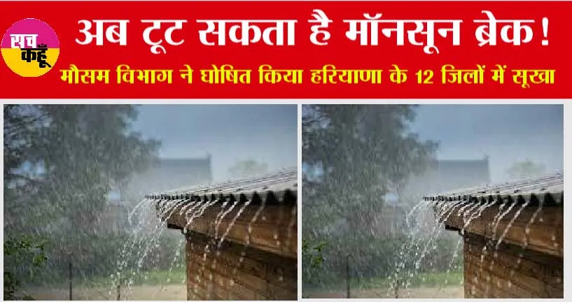 Weather News: अब टूट सकता है मॉनसून ब्रेक! 15 के बाद बूंदाबांदी के आसार