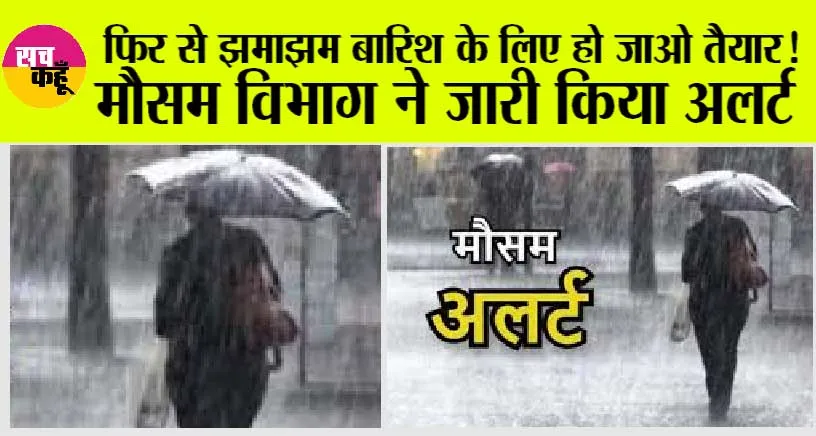 2 दिनों तक गरज़-चमक के साथ हल्की बूंदाबांदी की संभावना