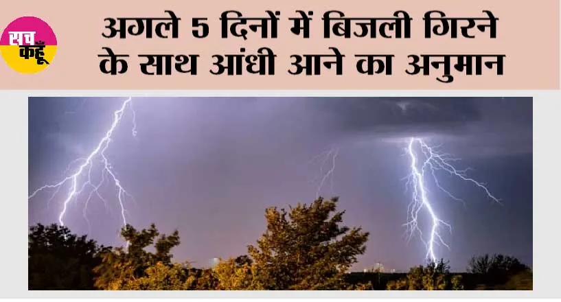 Weather Update Today: अगले 5 दिनों में बिजली गिरने के साथ आंधी आने का अनुमान