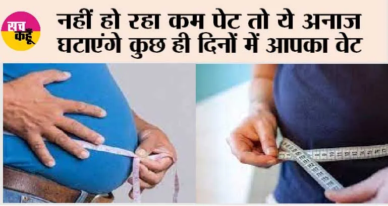Weight Loss Grains: एक्सरसाइज करके भी नहीं हो रहा कम पेट, ये अनाज घटाएंगे कुछ ही दिनों में आपका वेट