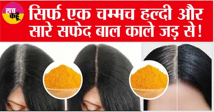 White Hair Sloution: सिर्फ़ एक चम्मच हल्दी और सारे सफ़ेद बाल काले जड़ से! बिना महेंदी कलर इंडिगो के बालों को काला करें