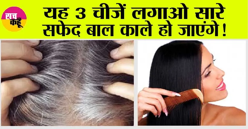 White Hair To Black Hair Naturally: सफेद बाल काले करने के अचूक नुस्खे