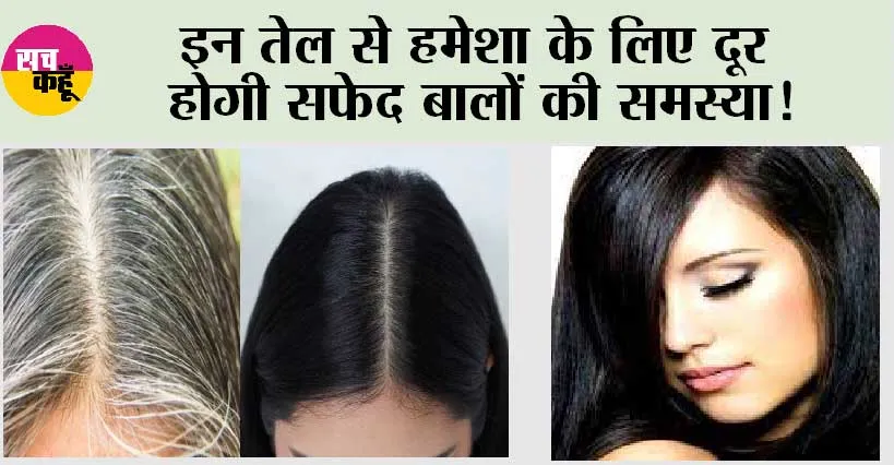 White Hair Treatment: सफेद बालों से पाना है छुटकारा तो अभी से इन हेयर तेल का करें इस्तेमाल!