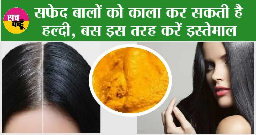 White Hair: सफेद बालों को काला कर सकती है हल्दी, बस इस तरह करें इस्तेमाल