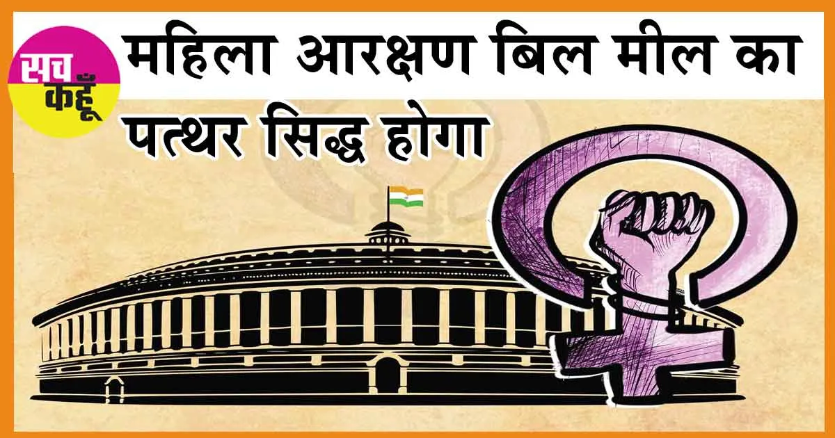 Women Reservation Bill: महिला आरक्षण बिल मील का पत्थर सिद्ध होगा