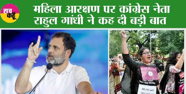 Women’s Reservation Bill: महिला आरक्षण पर राहुल गांधी का बड़ा बयान