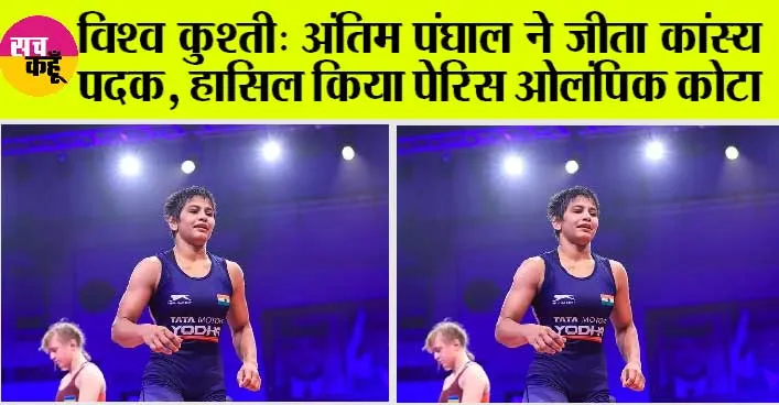 World Wrestling Championship 2023: अंतिम पंघाल को कांस्य पदक के साथ मिला 2024 ओलंपिक का कोटा