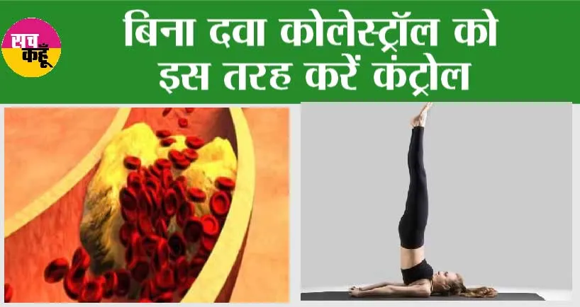 Yoga for Cholesterol: बिना दवा कोलेस्ट्रॉल को कंट्रोल करने का रामबाण घरेलू इलाज