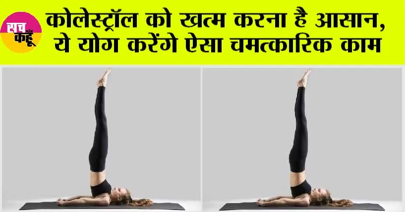 Yoga to Reduce Cholesterol: कोलेस्ट्रॉल को तेजी से खत्म करने में ये योग+आसान