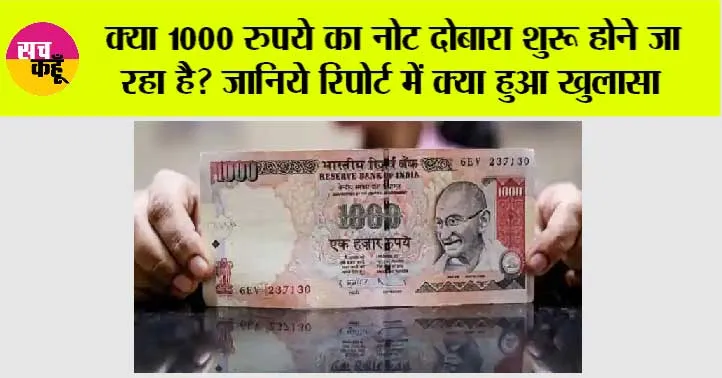 1000 Currency Notes: क्या 1000 रुपये का नोट दोबारा शुरू होने जा रहा है? जानिये रिपोर्ट में क्या हुआ खुलासा