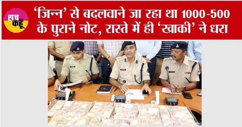 1000 Rupee Note:‘जिन्न’ से बदलवाने जा रहा था 1000-500 के पुराने नोट, रास्ते में ही ‘खाकी’ ने धरा