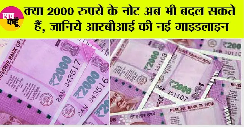 Rs 2000 Note Exchange: क्या अब भी 2000 रुपये के नोट बदल सकते हैं, जानिये आरबीआई की गाइडलाइन