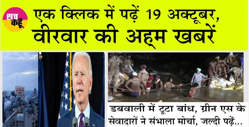 Aaj Ki Taza Khabar: एक क्लिक में पढ़ें, 19 अक्तूबर, वीरवार की खास खबरें!