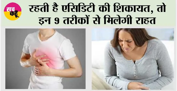 Acidity Problem Solution: एसिडिटी से हैं आप परेशान तो अपनाएं ये तरीका मिनटों में हो जाएगा ठीक