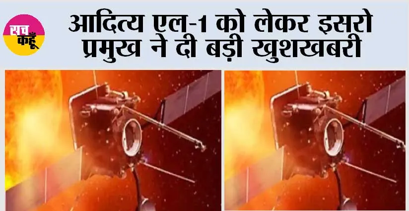 Aditya-L1 Latest Updates: आदित्य एल-1 को लेकर इसरो प्रमुख ने दी बड़ी खुशखबरी