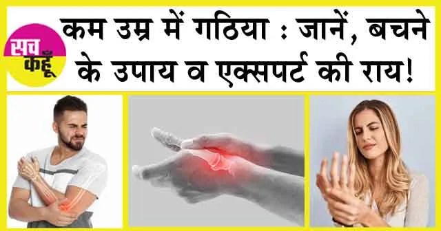 World Arthritis Day 2023: कम उम्र में गठिया: जानें, बचने के उपाय व एक्सपर्ट की राय!