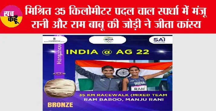 Asian Games 2023: मिश्रित 35 किलोमीटर पदल चाल स्पर्धा में मंजू रानी, राम बाबू की जोड़ी ने जीता कांस्य