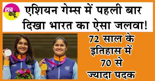 Asian Games 2023 Medal Tally: एशियन गेम्स में पहली बार दिखा भारत का ऐसा जलवा!