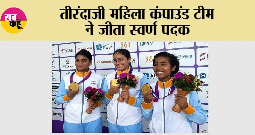 Asian Games 2023 Live Updates: तीरंदाजी महिला कंपाउंड टीम ने जीता स्वर्ण पदक
