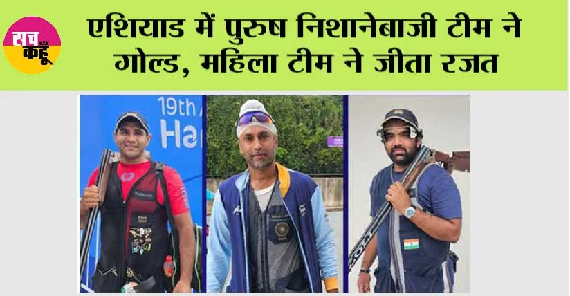 Asian Games 2023 LIVE: एशियाड में पुरुष निशानेबाजी टीम ने स्वर्ण, महिला टीम ने जीता रजत