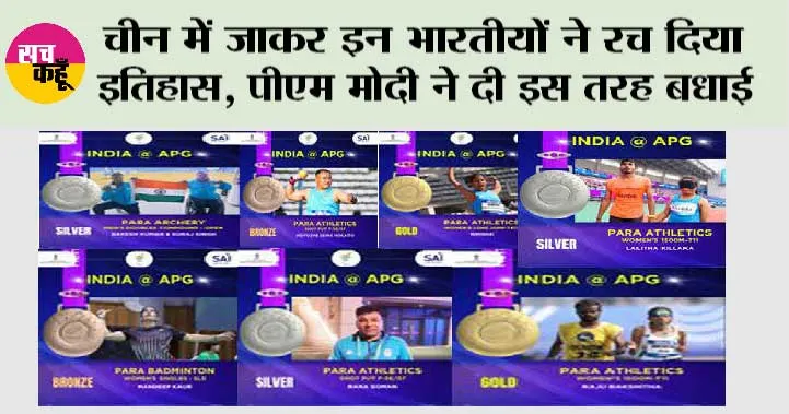 Asian Para Games 2023: चीन में जाकर इन भारतीयों ने रच दिया इतिहास, पीएम मोदी ने दी इस तरह बधाई