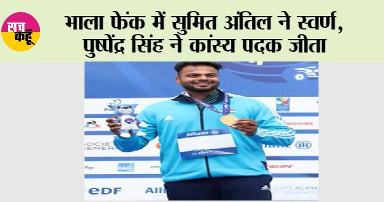 Asian Para Games 2023: भाला फेंक में सुमित अंतिल ने रच दिया इतिहास
