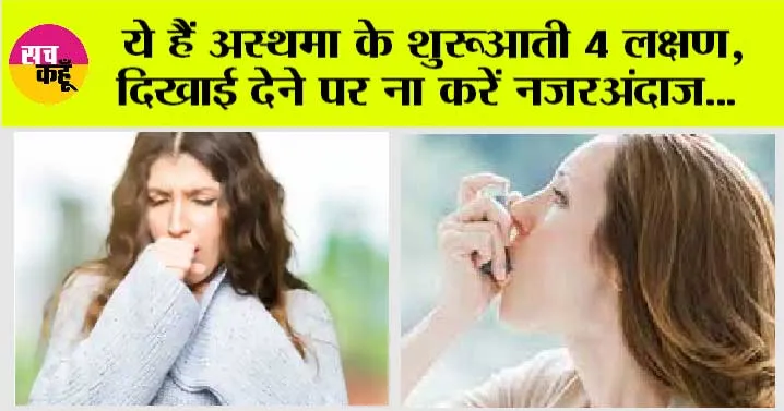 Asthma Symptoms: ये हैं अस्थमा के शुरूआती लक्षण, दिखाई देने पर ना करें नजरअंदाज, हो सकती है बड़ी समस्या