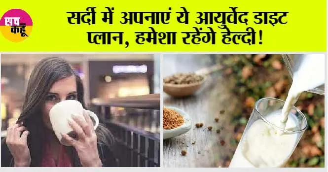Ayurvedic Tips: मौसम बदलते ही अपने खान-पान में भी करें बदलाव, डाइट में करें ये चीजें शामिल