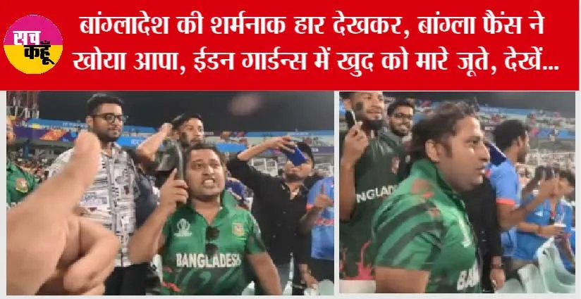 BAN vs NED: बांग्लादेश की शर्मनाक हार देखकर, बांग्ला फैंस ने खोया आपा, ईडन गार्डन्स में खुद को मारे जूते, देखें…