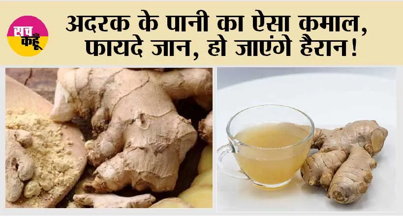 Benefits Of Ginger Water: अदरक के पानी का ऐसा कमाल, फायदे जान, हो जाएंगे हैरान!
