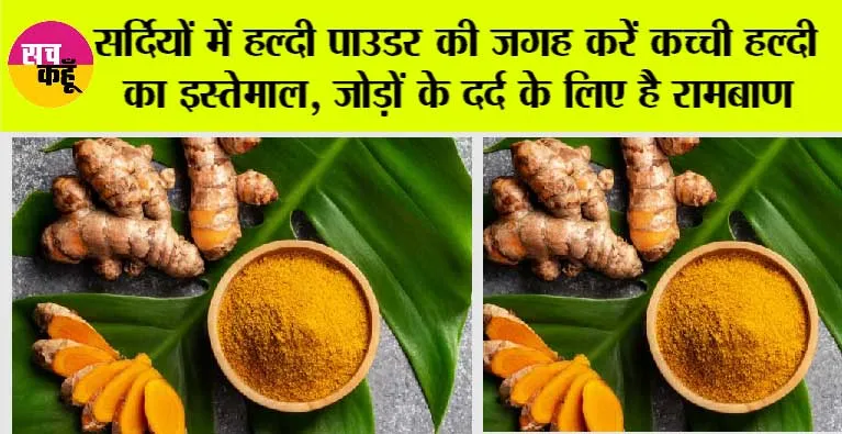 Benefits of Raw Turmeric: सर्दियों में हल्दी पाउडर की जगह करें कच्ची हल्दी का इस्तेमाल, जोड़ों के दर्द के लिए है रामबाण