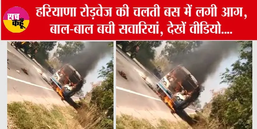 Breaking News: हरियाणा रोड़वेज की चलती बस में लगी आग, धूं-धूकर जली बस, सभी सवारियों को निकाला बाहर