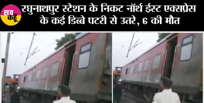 Bihar: रघुनाथपुर स्टेशन के निकट नॉर्थ ईस्ट एक्सप्रेस के कई डिब्बे पटरी से उतरे, 6 की मौत 100 घायल
