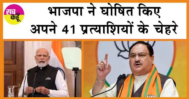 Rajasthan BJP Candidates List Update: भाजपा ने घोषित किए अपने 41 प्रत्याशियों के चेहरे