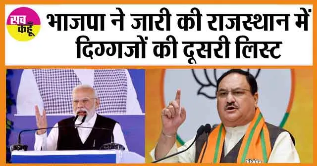 Rajasthan Election 2023: भाजपा ने जारी की राजस्थान में दिग्गजों की दूसरी लिस्ट