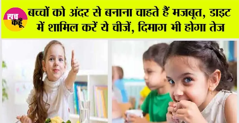 Brain Boosting Foods: बच्चों को अंदर से बनाना चाहते हैं मजबूत, डाइट में शामिल करें ये चीजें, दिमाग भी होगा तेज