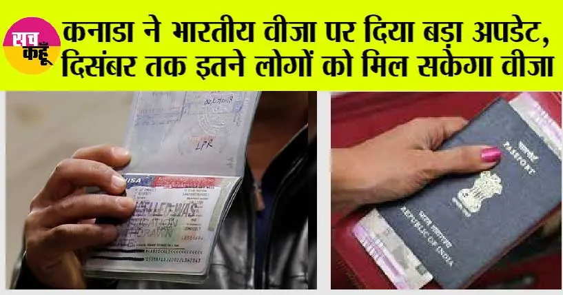 Canada India: कनाडा ने भारतीय वीजा पर दिया बड़ा अपडेट, दिसंबर तक इतने लोगों को मिल सकेगा वीजा