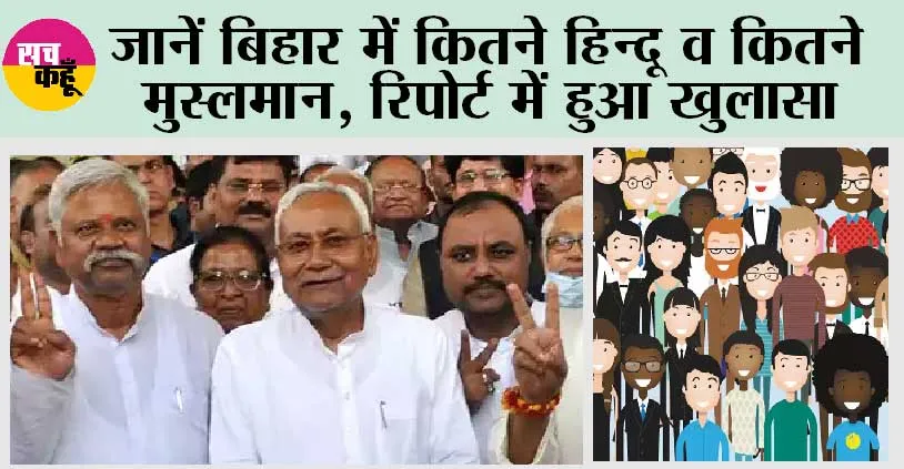 Caste Survey Data: जानिए बिहार में कितने हिन्दू व कितने मुस्लमान, जातीय जनगणना डेटा…
