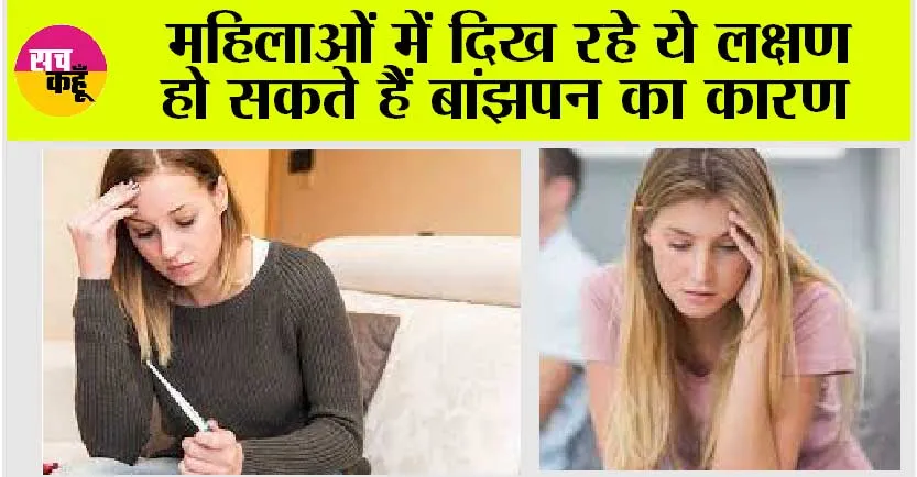 Cause Of Infertility In Women: महिलाओं में दिख रहे ये लक्षण हो सकते हैं बांझपन का कारण