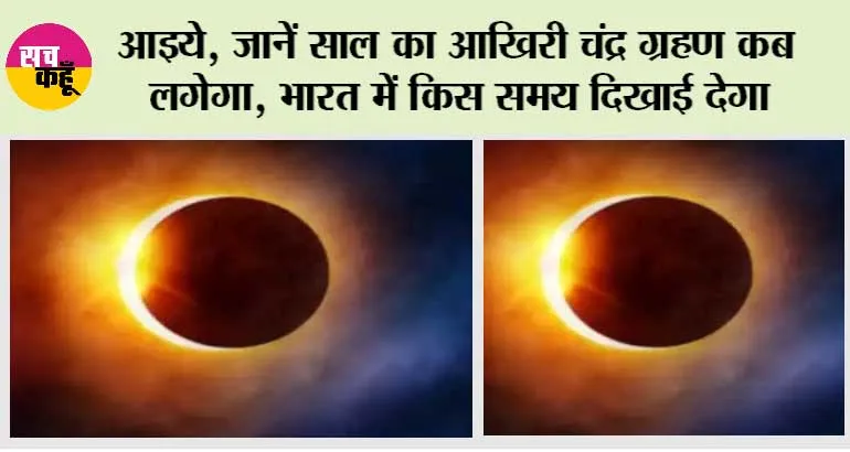 Chandra Grahan 2023: आइये, जानें साल का आखिरी चंद्र ग्रहण कब लगेगा, भारत में किस समय दिखाई देगा