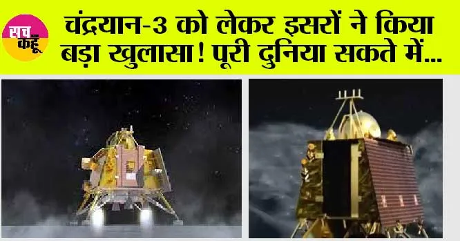 Chandrayaan-3: चंद्रयान-3 को लेकर इसरों ने किया बड़ा खुलासा, पूरी दुनिया सकते में…