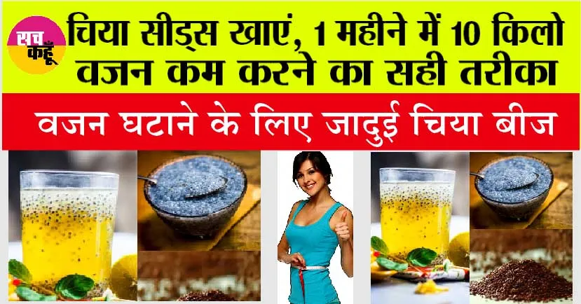 Chia Seeds For Weight Loss: चिया सीड्स खाएं, 1 महीने में 10 किलो वजन कम करने का सही तरीका, वजन घटाने के लिए जादुई चिया बीज