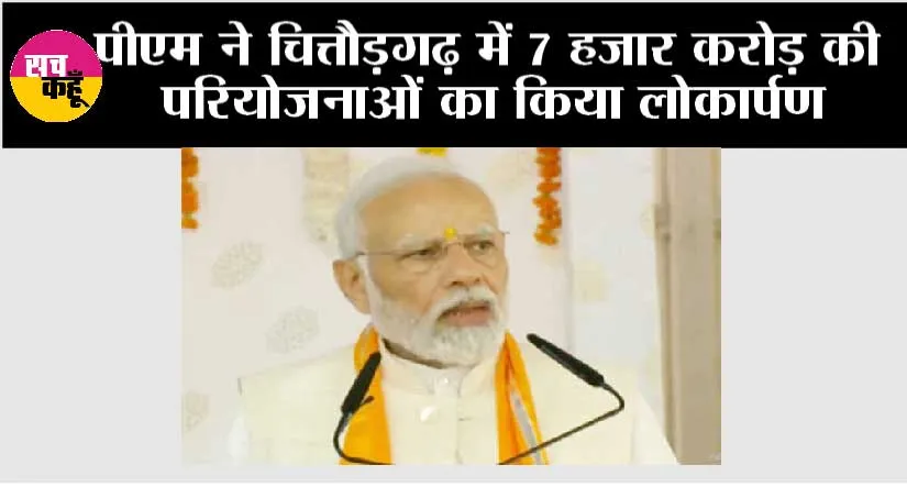 Rajasthan News: पीएम मोदी ने चित्तौड़गढ़ में 7 हजार करोड़ की परियोजनाओं का किया लोकार्पण एवं शिलान्यास