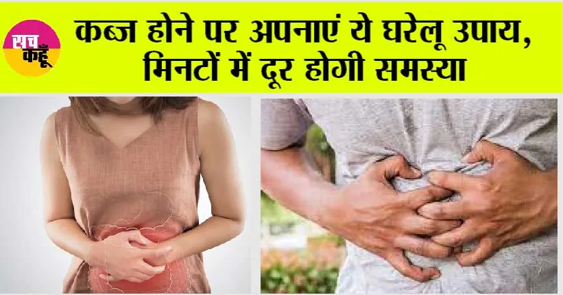 Constipation Home Remedies: क्या आप भी है कब्ज से परेशान, तो इन देशी नुस्खों से करें समस्या को दूर