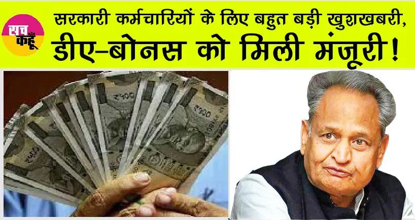 DA Hike: सरकारी कर्मचारियों के लिए बहुत बड़ी खुशखबरी, डीए-बोनस को मिली मंजूरी!