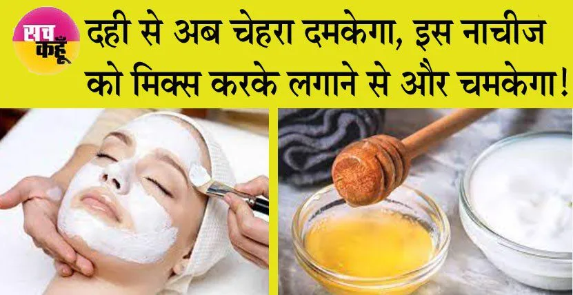 Dahi For Face: दही से अब चेहरा दमकेगा, इस नाचीज को मिक्स करके लगाने से और चमकेगा!