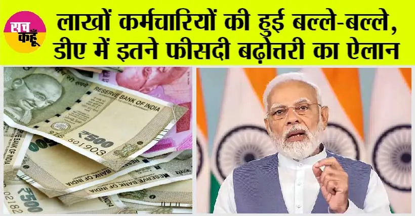 Dearness Allowance Hike: लाखों कर्मचारियों को मोदी सरकार ने दी बड़ी खुशखबरी, डीए में इतने फीसदी बढ़ोत्तरी का ऐलान, इतनी हो जाएगी सैलरी