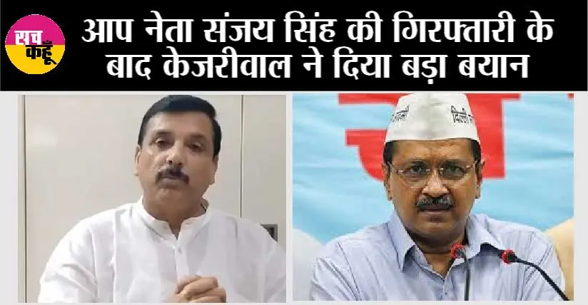 Delhi Liquor Policy Case: आप नेता संजय सिंह की गिरफ्तारी के बाद केजरीवाल ने दिया बड़ा बयान