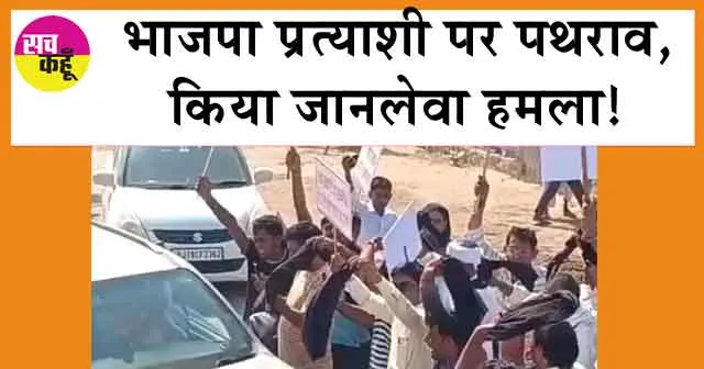 Rajasthan BJP Candidate Attacked : भाजपा प्रत्याशी पर पथराव, किया जानलेवा हमला!