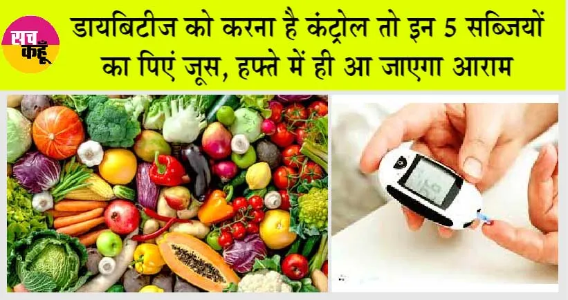 Diabetes Control: डायबिटीज को करना है कंट्रोल तो इन 5 सब्जियों का पिएं जूस, हफ्ते में ही आ जाएगा आराम